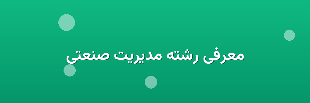 معرفی رشته مدیریت صنعتی