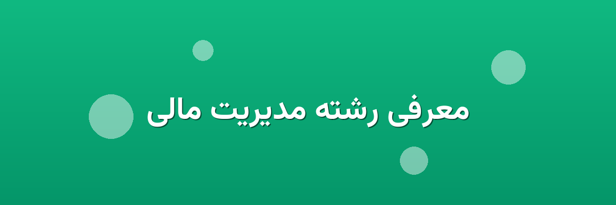 معرفی رشته مدیریت مالی معرفی رشته مدیریت مالی