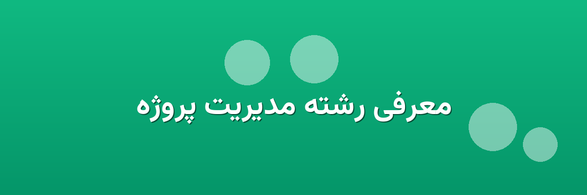 معرفی رشته مدیریت پروژه معرفی رشته مدیریت پروژه