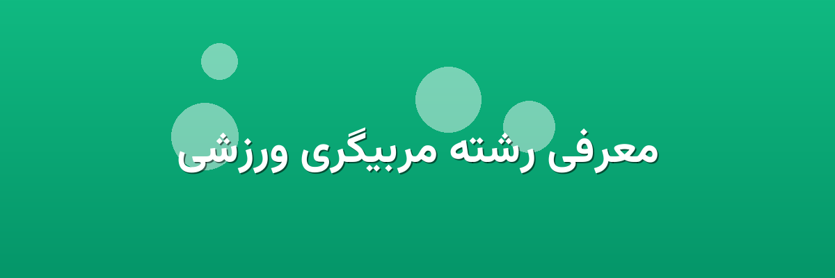 معرفی رشته مربیگری ورزشی معرفی رشته مربیگری ورزشی