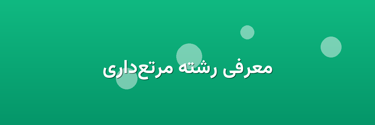 معرفی رشته مرتع‌داری