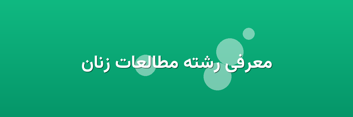 معرفی رشته مطالعات زنان