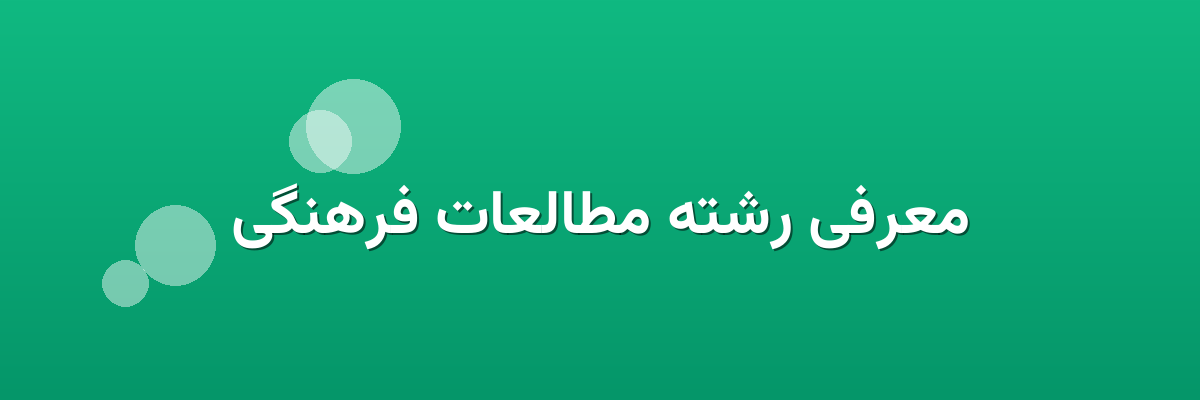 معرفی رشته مطالعات فرهنگی