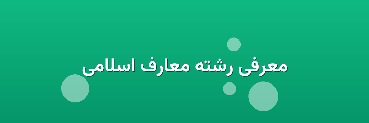 معرفی رشته معارف اسلامی