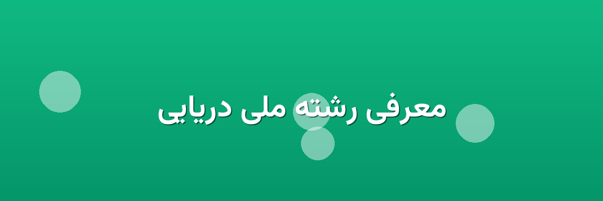 معرفی رشته ملی دریایی معرفی رشته ملی دریایی