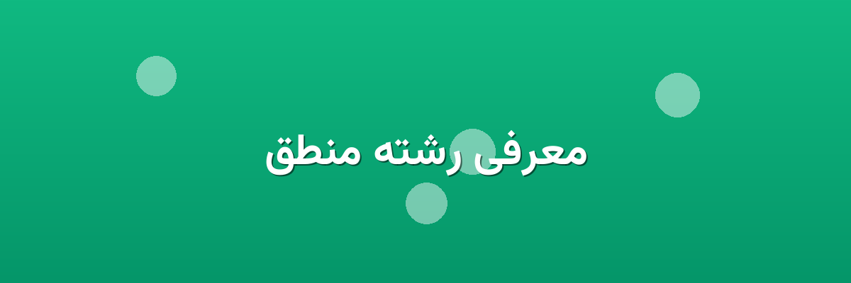 معرفی رشته منطق معرفی رشته منطق