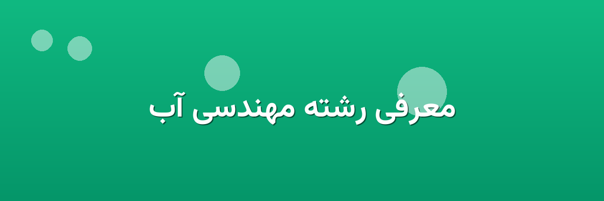 معرفی رشته مهندسی آب معرفی رشته مهندسی آب