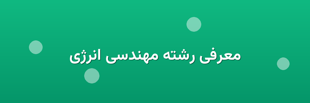 معرفی رشته مهندسی انرژی
