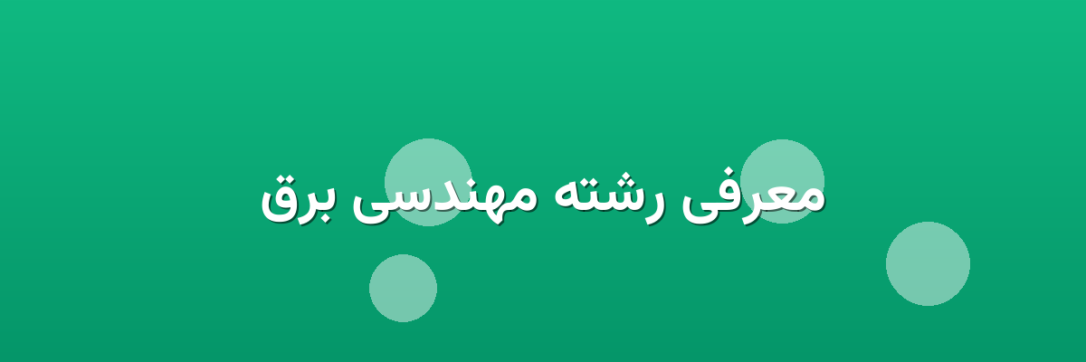 معرفی رشته مهندسی برق معرفی رشته مهندسی برق
