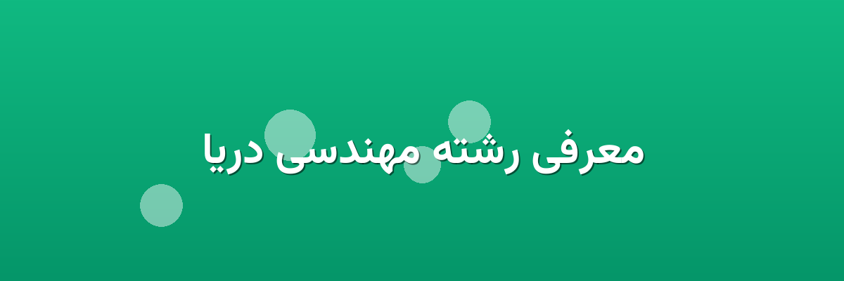 معرفی رشته مهندسی دریا معرفی رشته مهندسی دریا