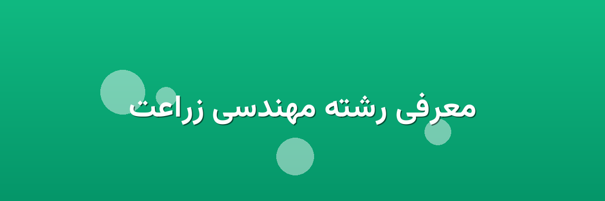 معرفی رشته مهندسی زراعت