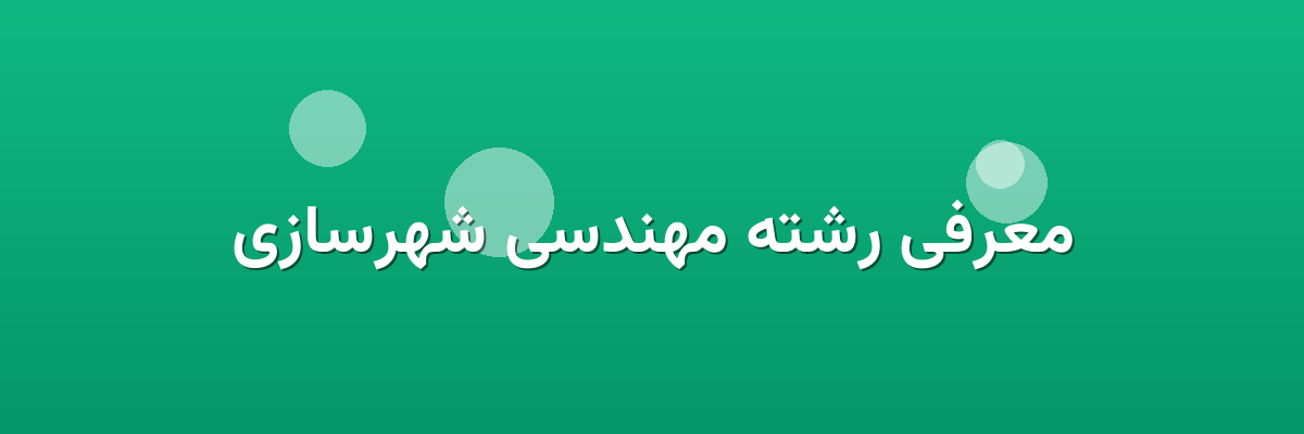 معرفی رشته مهندسی شهرسازی