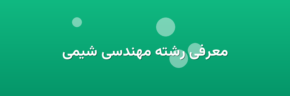 معرفی رشته مهندسی شیمی معرفی رشته مهندسی شیمی