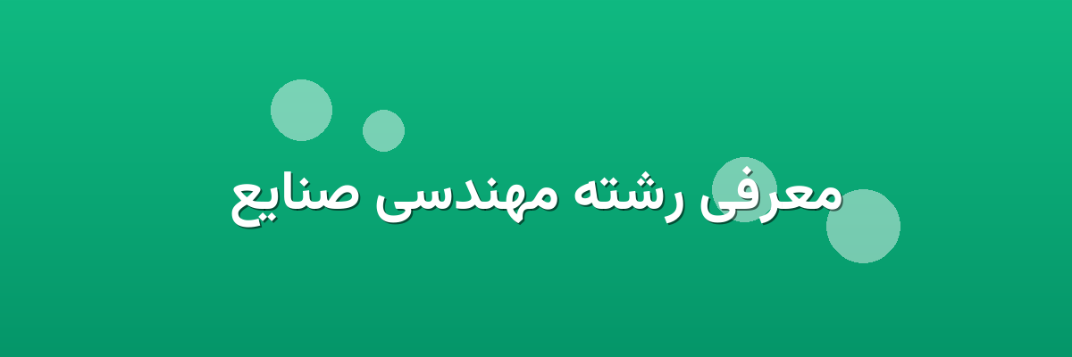 معرفی رشته مهندسی صنایع