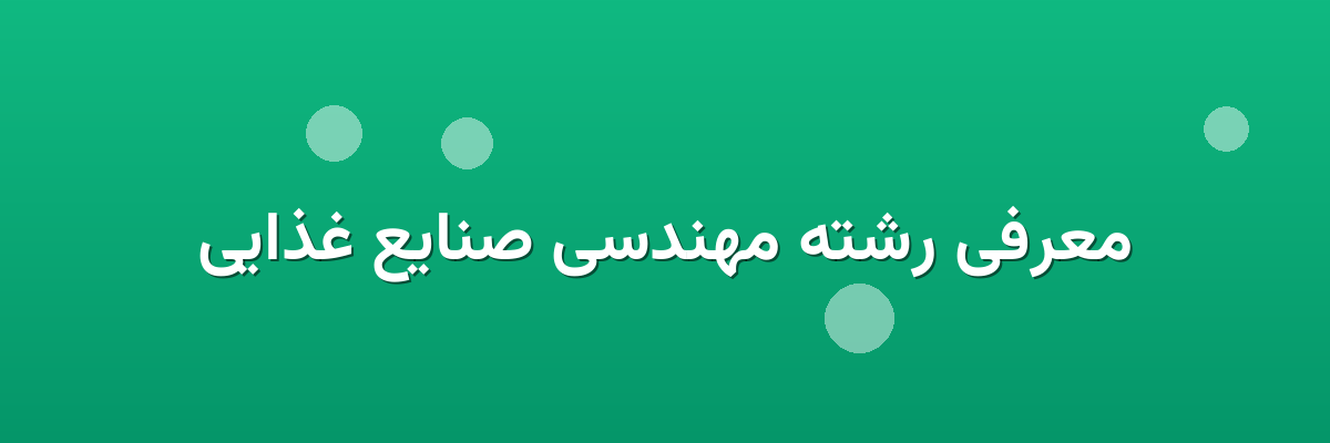 معرفی رشته مهندسی صنایع غذایی معرفی رشته مهندسی صنایع غذایی