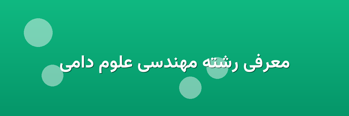 معرفی رشته مهندسی علوم دامی معرفی رشته مهندسی علوم دامی