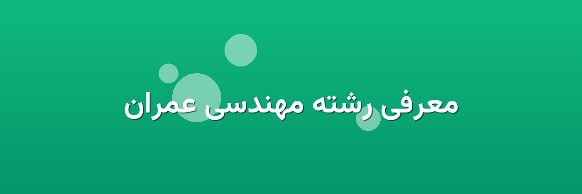 معرفی رشته مهندسی عمران