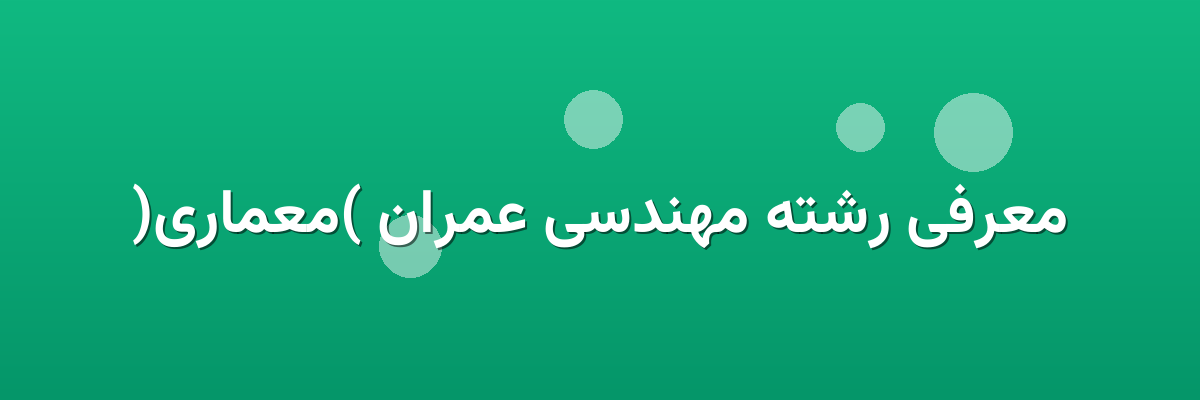 معرفی رشته مهندسی عمران (معماری) معرفی رشته مهندسی عمران (معماری)