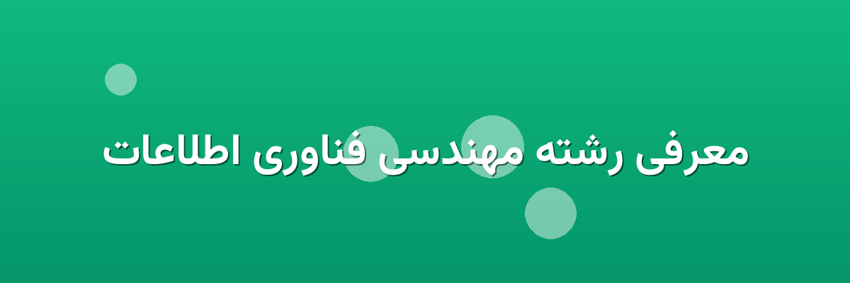 معرفی رشته مهندسی فناوری اطلاعات معرفی رشته مهندسی فناوری اطلاعات
