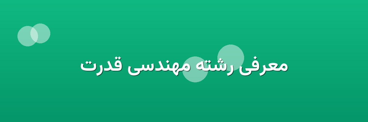 معرفی رشته مهندسی قدرت