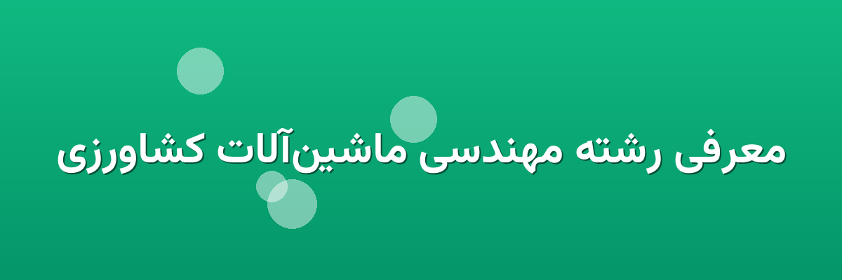 معرفی رشته مهندسی ماشین‌آلات کشاورزی