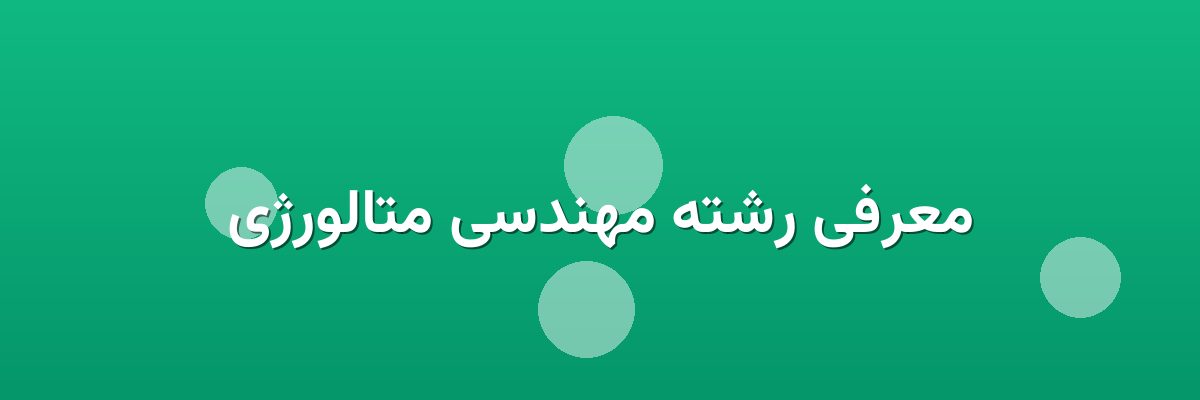 معرفی رشته مهندسی متالورژی