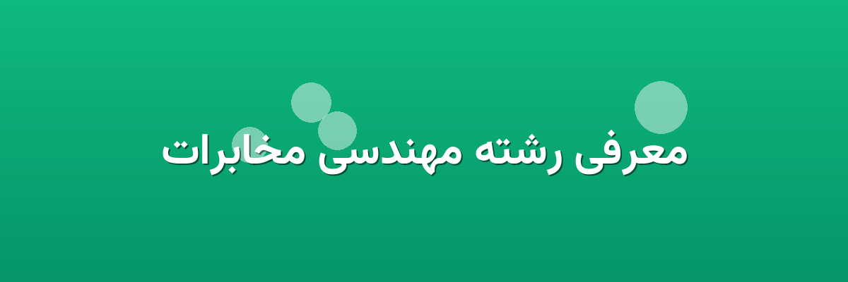 معرفی رشته مهندسی مخابرات معرفی رشته مهندسی مخابرات