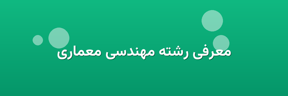 معرفی رشته مهندسی معماری