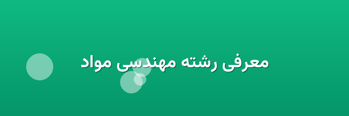 معرفی رشته مهندسی مواد