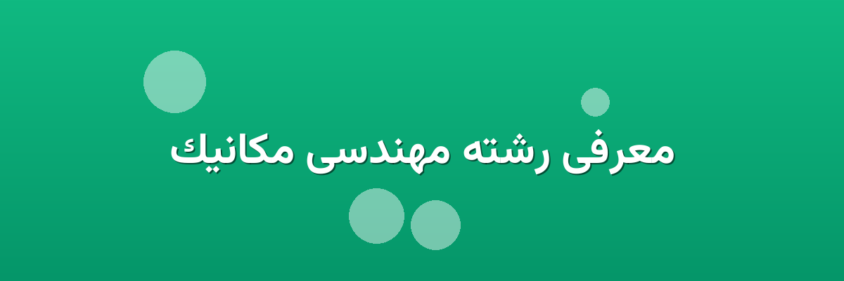 معرفی رشته مهندسی مکانیک