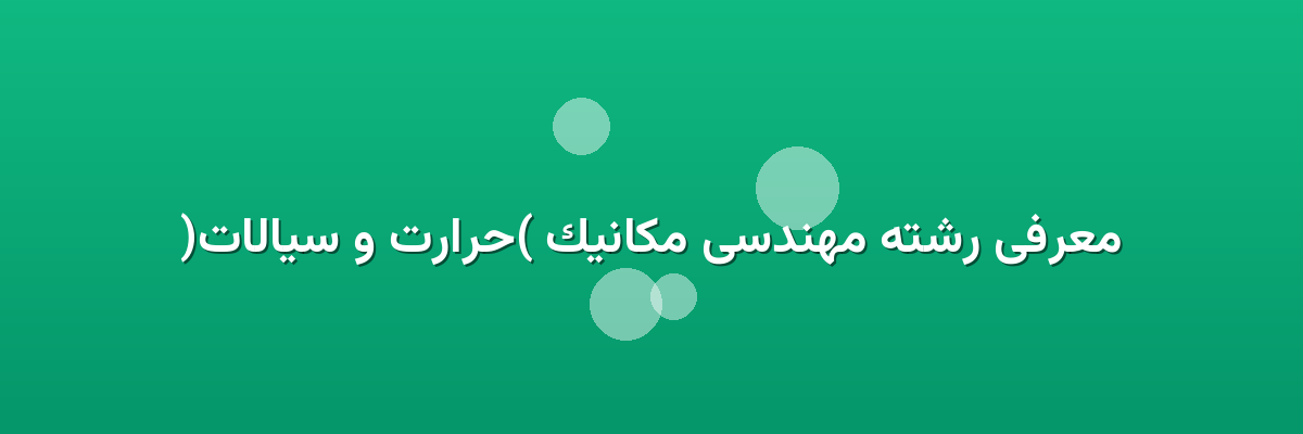 معرفی رشته مهندسی مکانیک (حرارت و سیالات) معرفی رشته مهندسی مکانیک (حرارت و سیالات)