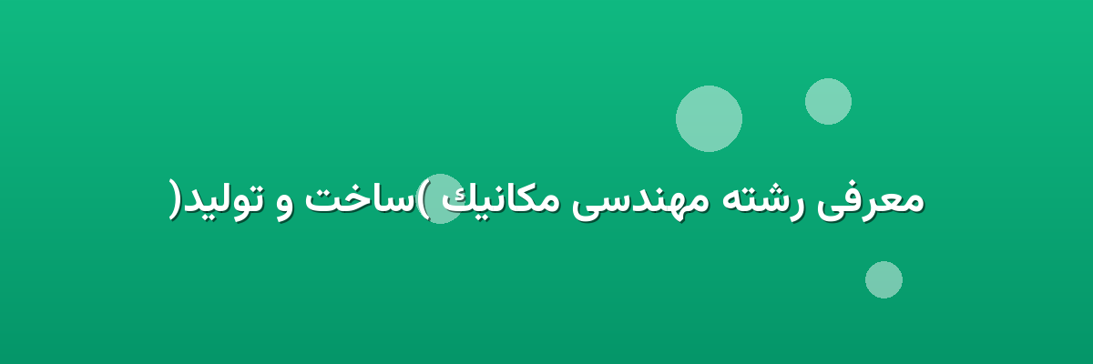 معرفی رشته مهندسی مکانیک (ساخت و تولید) معرفی رشته مهندسی مکانیک (ساخت و تولید)