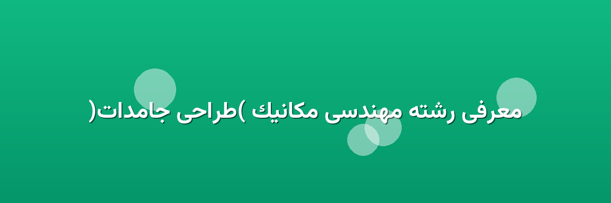 معرفی رشته مهندسی مکانیک (طراحی جامدات) معرفی رشته مهندسی مکانیک (طراحی جامدات)