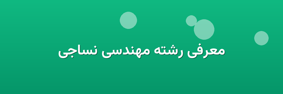 معرفی رشته مهندسی نساجی
