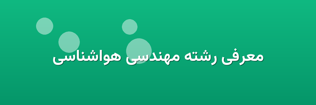 معرفی رشته مهندسی هواشناسی معرفی رشته مهندسی هواشناسی