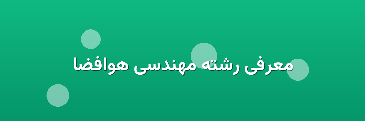 معرفی رشته مهندسی هوافضا