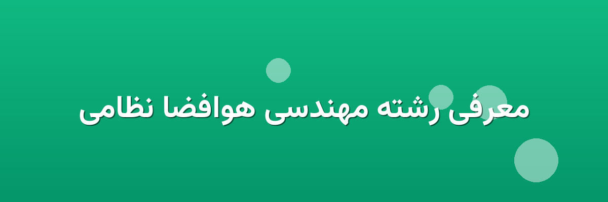 معرفی رشته مهندسی هوافضا نظامی معرفی رشته مهندسی هوافضا نظامی