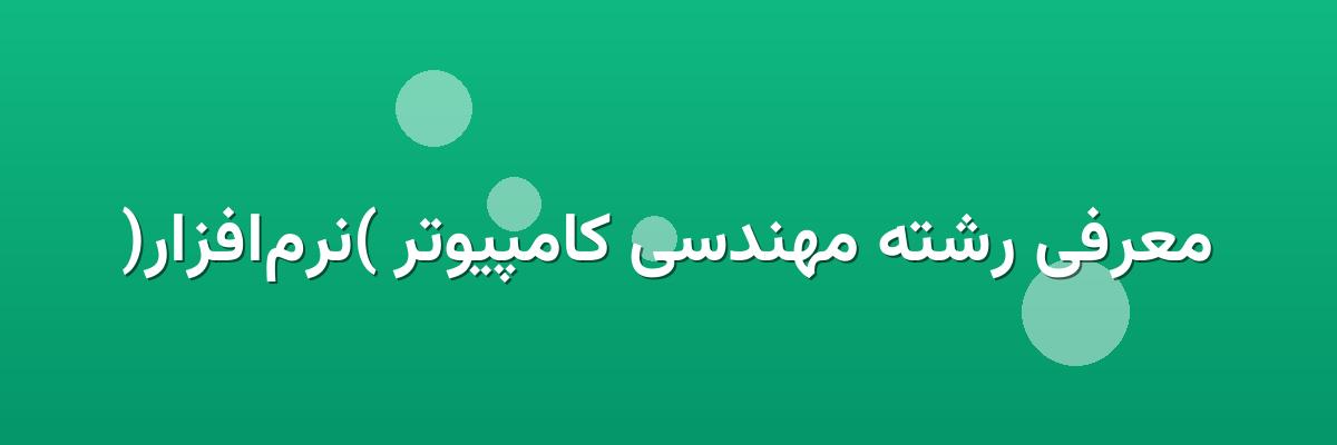 معرفی رشته مهندسی کامپیوتر (نرم‌افزار)