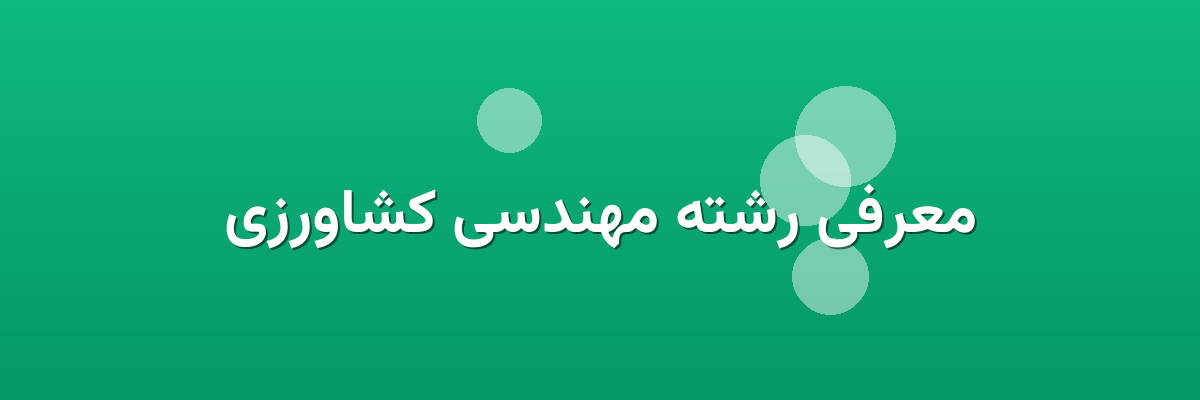 معرفی رشته مهندسی کشاورزی