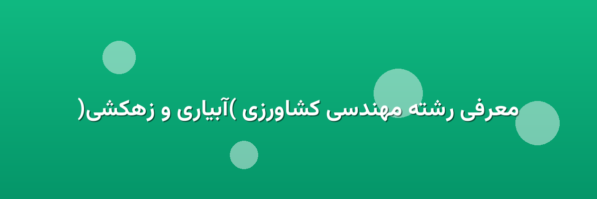 معرفی رشته مهندسی کشاورزی (آبیاری و زهکشی) معرفی رشته مهندسی کشاورزی (آبیاری و زهکشی)