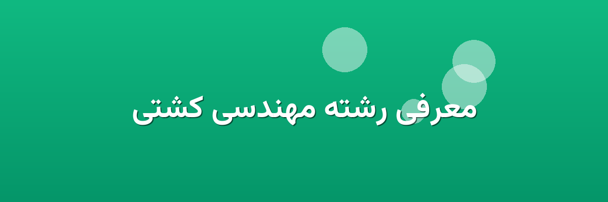 معرفی رشته مهندسی کشتی معرفی رشته مهندسی کشتی