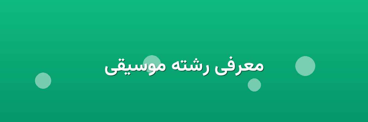 معرفی رشته موسیقی معرفی رشته موسیقی