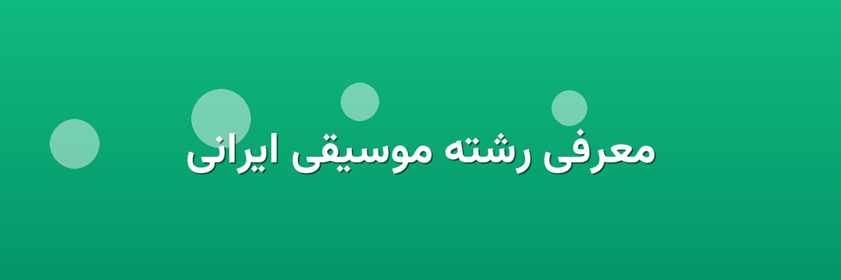 معرفی رشته موسیقی ایرانی