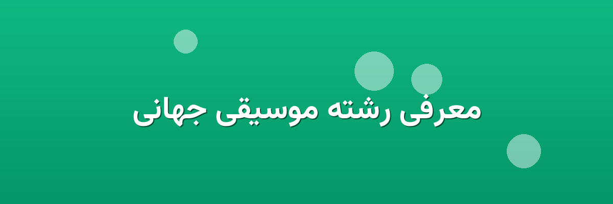 معرفی رشته موسیقی جهانی