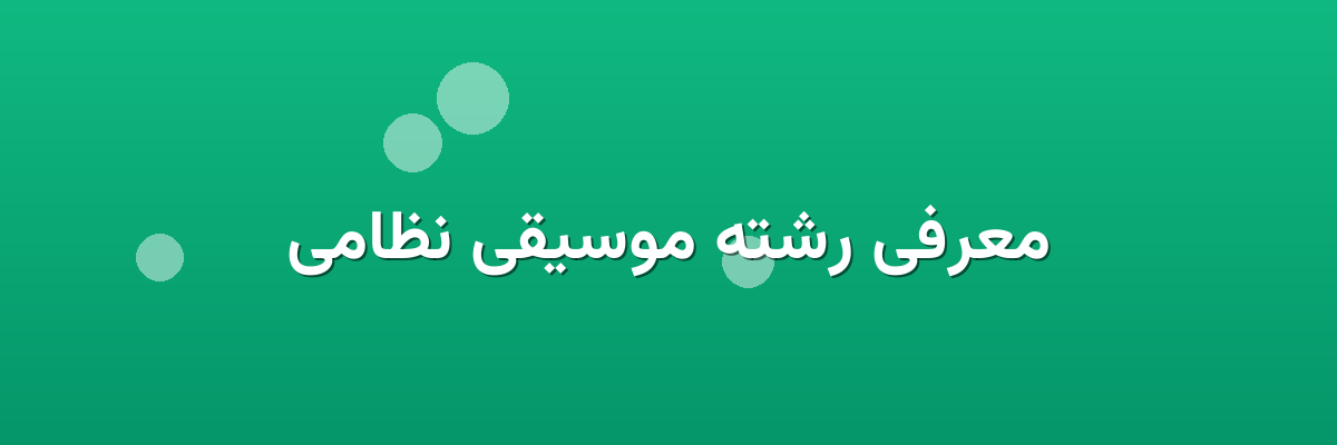معرفی رشته موسیقی نظامی