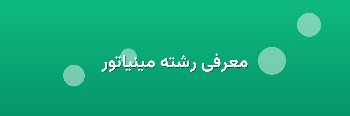 معرفی رشته مینیاتور معرفی رشته مینیاتور