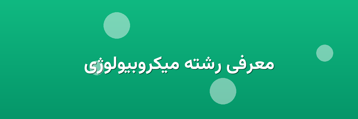 معرفی رشته میکروبیولوژی معرفی رشته میکروبیولوژی