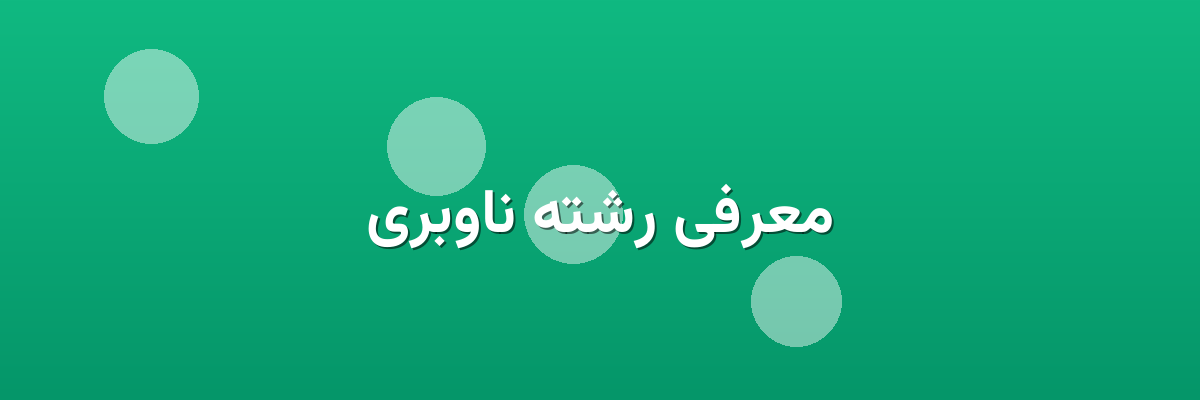 معرفی رشته ناوبری معرفی رشته ناوبری