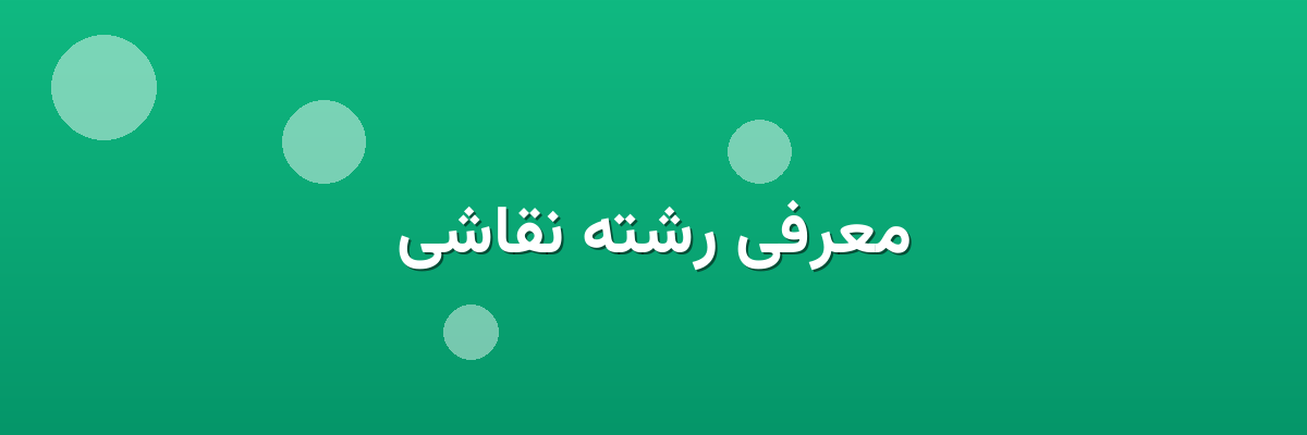 معرفی رشته نقاشی معرفی رشته نقاشی