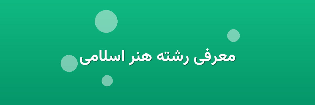 معرفی رشته هنر اسلامی
